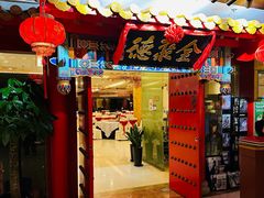 -全聚德(上海首店浦东店)