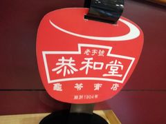 -恭和堂 龟苓膏(铜锣湾店)