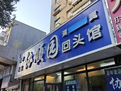 -协顺园回头馆(南顺城路店)