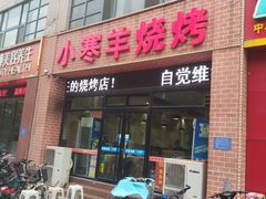 门面-小寒羊烧烤(凯瑞时代大厦店)
