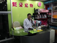 IMG_3415-甄爱宠物医院(疏影路店)