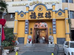 -福照楼汽锅鸡·云南特色菜(火车站锦江店)