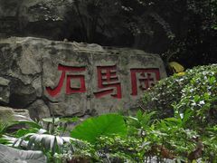 -晓港公园