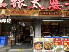 -张太婆老妈蹄花川菜馆·中华餐饮老字号(望平街店)