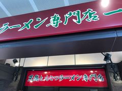 -一兰拉面(新宿中央东口店)