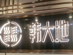 -韩大地烤肉海鲜火锅自助(五一广场店)