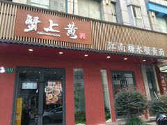 -蟹上黄·蟹黄面·江南糖水(人民广场店)