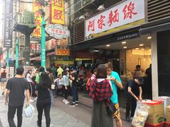 -阿宗面线(西门町店)