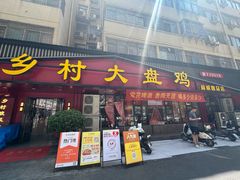 -乡村大盘鸡(商城路总店)
