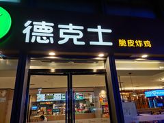 -德克士(西站站内店)