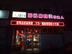 -刁四麻辣烫(裕华店)