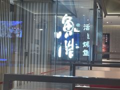 -鱼酷活鱼烤鱼(南京水游城店)