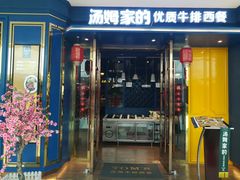 门面-汤姆家的牛排意面披萨(融创茂店)