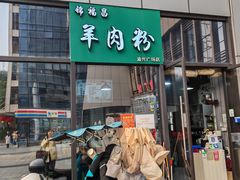 -锦福昌·羊肉粉(渝兴广场店)