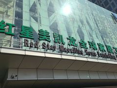 -红星美凯龙(浦江店)