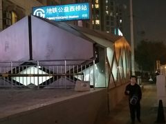 -公益西桥(地铁站)