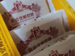 -黄远堂凤梨酥·伴手礼(中山路六店)