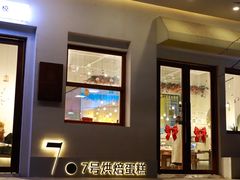 门面-7号里低糖生日蛋糕(南阳路店)