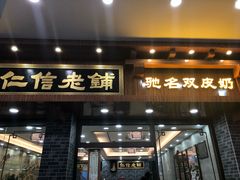 门面-仁信老铺(华盖路店)