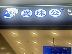 -煲珠公·老红糖珍珠奶茶(金沙洲梦乐城店)