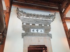 -广富林宰相府酒店·水云间