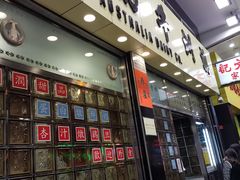 门面-澳洲牛奶公司(佐敦店)