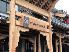 门面-小媳妇凉粉(浑源店)