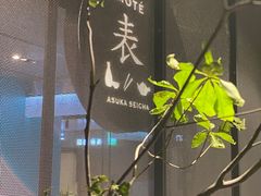 -飛鳥製茶