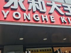 -永和大王(军博店)