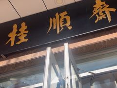 -芦庄子桂顺斋(和平路总店)