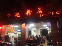 门面-舒记粉店(七星路店)