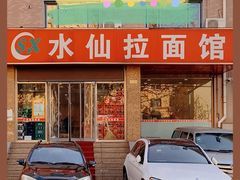 门面-水仙拉面(水仙街店)
