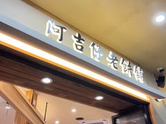 -阿吉仔(大元路店)
