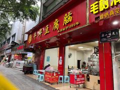 -代四孃牛华豆腐脑美味小食(总店)