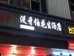 -没牙伯花生汤店(老药洲店)