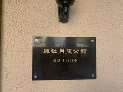 -老洋房花园饭店(绍兴路店)