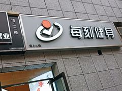 -每刻健身工作室(西直门店)