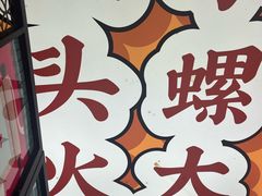 -小螺大作·螺蛳粉火锅(林和西店)