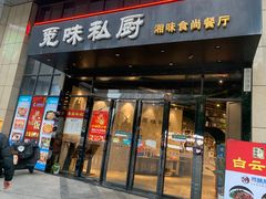 门面-觅味私厨(汉阳店)