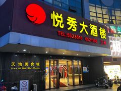 -悦秀大酒楼(江头店)