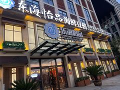 -东海怡品海鲜豆捞(星街坊店)