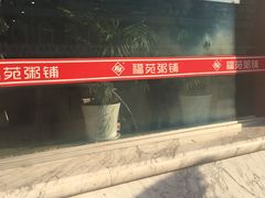-福苑粥铺(长春大街店)