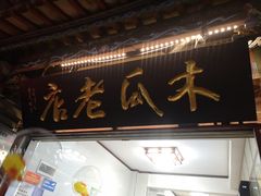 门面-木瓜老店