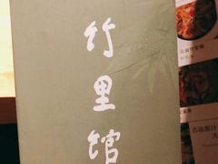 -竹里馆·淮扬菜·功夫茶(老门东店)