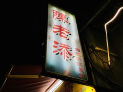 门面-陈老添美食店(宝华路店)