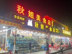 -秋姐美食店(海陵岛保利店)