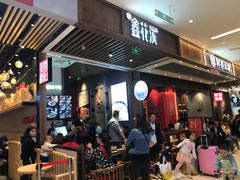 门面-鑫花溪牛肉米粉(苏州中心店)