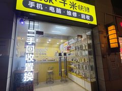 -千米手机电脑维修回收(广钢新城店)