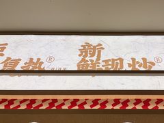 -乡村基·川味现炒大王(熙悦天街店)