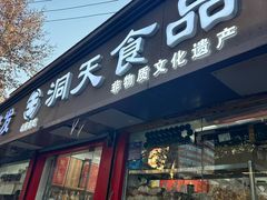 -洞天食品(大观园店)